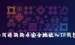 如何将狗狗币安全地放入