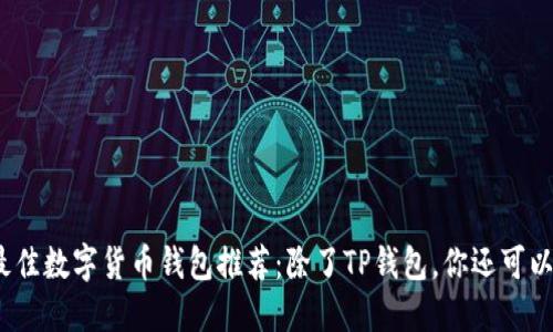 2023年最佳数字货币钱包推荐：除了TP钱包，你还可以选择这些