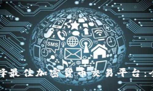 如何选择最佳加密货币交易平台：全面指南