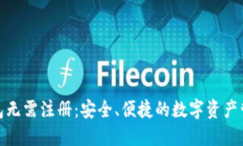 加密货币钱包无需注册：安全、便捷的数字资产管理解决方案