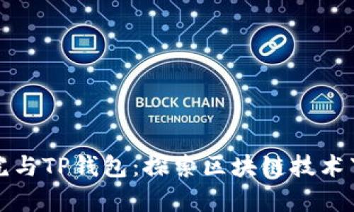 恒丰商学院与TP钱包：探索区块链技术下的新商机