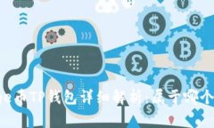 Doge币TP钱包详细解析：属