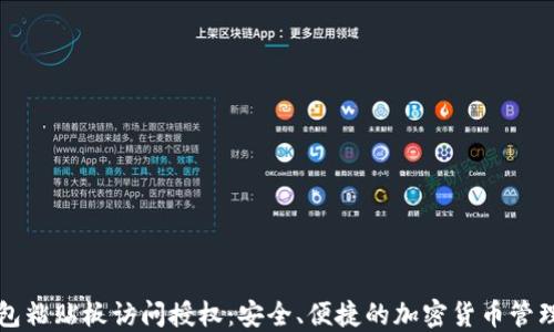 
TP钱包粘贴板访问授权：安全、便捷的加密货币管理方式