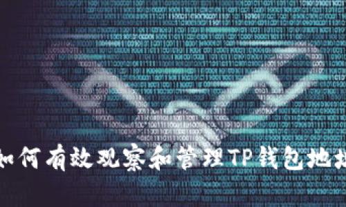 如何有效观察和管理TP钱包地址