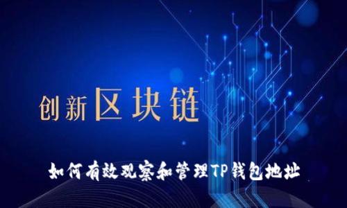 如何有效观察和管理TP钱包地址