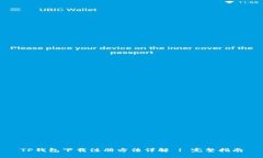 TP钱包下载注册方法详解