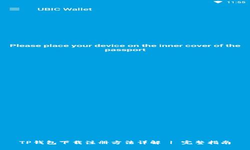 TP钱包下载注册方法详解 | 完整指南