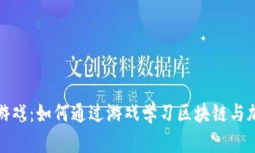 加密货币概念游戏：如何通过游戏学习区块链与加密货币的原理