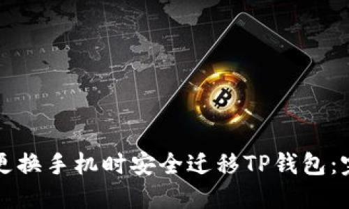 如何在更换手机时安全迁移TP钱包：完整指南