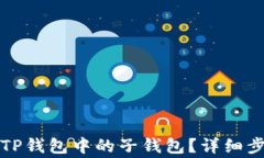 如何有效找回TP钱包中的子