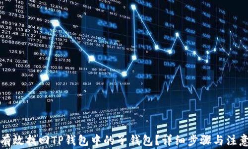 
如何有效找回TP钱包中的子钱包？详细步骤与注意事项