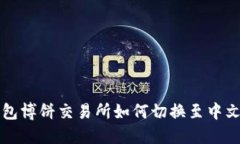 TP钱包博饼交易所如何切换