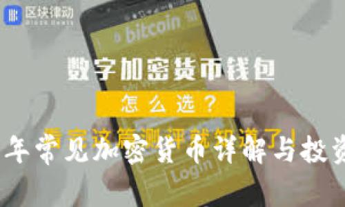 2023年常见加密货币详解与投资策略