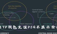 如何解决TP钱包充值PIG不显