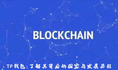 
TP钱包：了解其背后的国家与发展历程