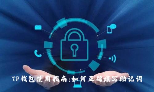TP钱包使用指南：如何正确填写助记词