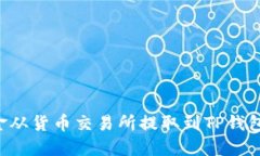 如何将资金从货币交易所