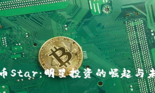 加密货币Star：明星投资的崛起与未来趋势
