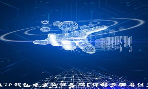   
如何在TP钱包中查询设备码？详解步骤与注意事项