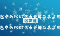 tp钱包中的POKT代币详解及
