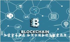 加密货币骗局：如何识别