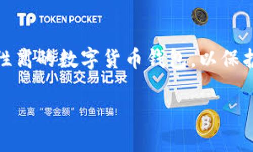 思考用户搜索意图：用户在搜索“最安全的货币钱包排名”时，通常希望了解当前市场上安全性高的数字货币钱包，以保护他们的资产和交易信息。用户可能是新手投资者或希望提高安全性而替换当前钱包的老手。

2024年最安全的数字货币钱包排名