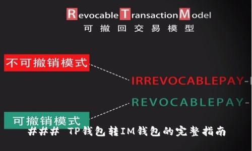 ### TP钱包转IM钱包的完整指南