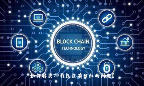 如何解决TP钱包没有分红的问题？