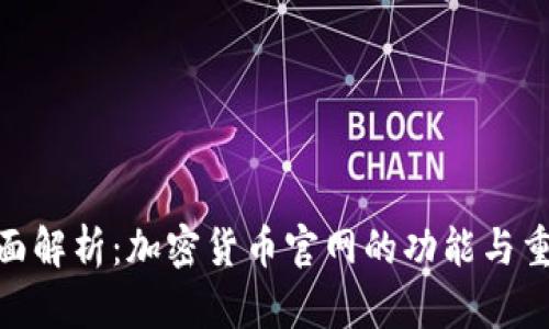 : 全面解析：加密货币官网的功能与重要性