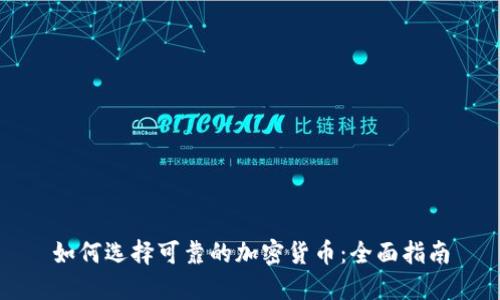 如何选择可靠的加密货币：全面指南
