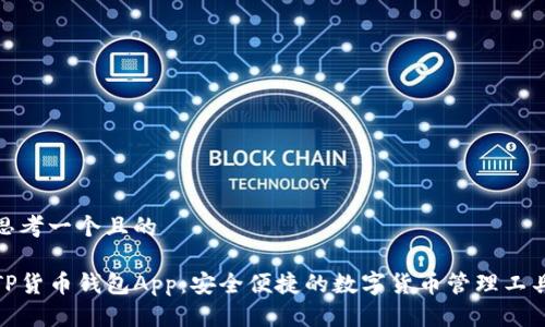 思考一个且的

TP货币钱包App：安全便捷的数字货币管理工具