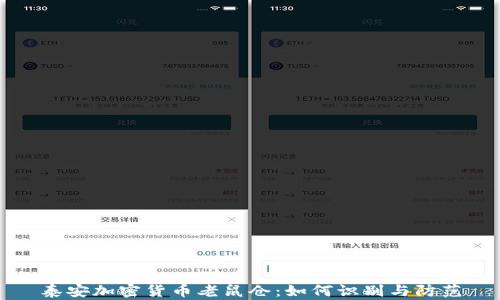 
泰安加密货币老鼠仓：如何识别与防范