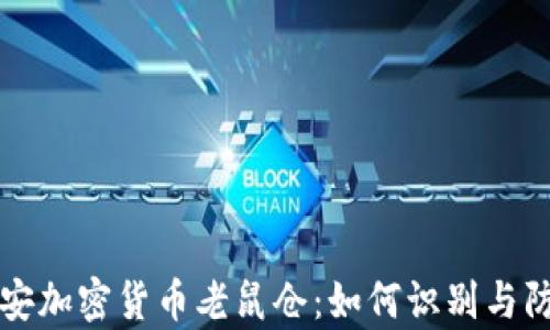 
泰安加密货币老鼠仓：如何识别与防范