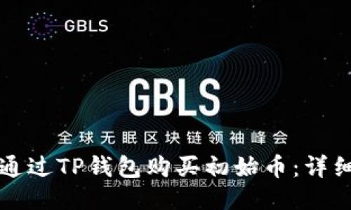 如何通过TP钱包购买初始币：详细指南
