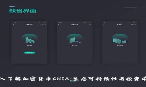 深入了解加密货币CHIA：生态可持续性与投资前景