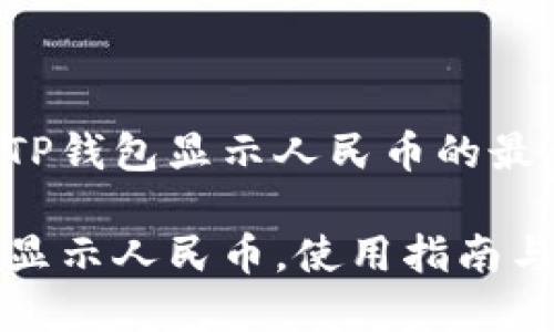 对于用户如何让TP钱包显示人民币的最佳与关键词考虑：

如何在TP钱包中显示人民币，使用指南与技巧