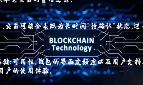   TP钱包取消交易需要支付矿工费吗？ / 

 guanjianci TP钱包, 取消交易, 矿工费, 数字货币 /guanjianci 

引言
TP钱包是一个广泛使用的数字货币钱包，它为用户提供了存储、发送和接收数字货币的功能。在使用TP钱包进行交易时，用户可能会面对一些交易状态的变化，特别是当用户希望取消已经发起的交易时，关于是否需要支付矿工费的问题引发了广泛的讨论。矿工费是网络上交易被确认的必要条件之一，用户在取消交易时是否还需要支付这笔费用，直接关系到用户的交易成本和收益。

矿工费的基础知识
矿工费，是指在进行区块链交易时，用户需支付给矿工以激励他们处理和确认交易的费用。矿工费的高低通常受网络拥堵程度影响，当区块链网络繁忙时，交易费用可能会显著上升。而在交易输入时，用户可以自行选择矿工费的高低，通常选择更高的费用能够提高交易被确认的速度。
在区块链网络里，交易的确认是依靠矿工来实现的；一旦交易被广播到网络，矿工便会选择他们觉得合适的交易进行打包，而这些交易的优先级通常与所支付的矿工费成正比。

TP钱包的交易流程
TP钱包作为数字货币钱包，其交易流程相对简单。用户在TP钱包中进行交易时，需要输入接收地址、转账金额，并设置相应的矿工费。当用户确认交易并发送后，交易将会被广播到区块链网络中，等待矿工进行确认。
通常情况下，用户可以实时查看交易的状态，包括“待确认”、“已确认”以及可能的“失败”等状态。如果交易状态显示为“失败”或“被取消”，那么用户可能会产生一个疑问：这时候是否需要支付矿工费？

取消交易的条件与方法
在进行数字货币交易时，一旦交易被发送至网络并被矿工接收到，那么它就会等待确认。如果用户希望取消交易，首先需要满足一些条件。例如，交易必须处于“待确认”状态。如果交易已经被矿工确认，就无法取消。
对于尚未被确认的交易，TP钱包可能会提供一个“取消交易”的选项。用户可以点击此选项以尝试取消交易。但这里需要注意，虽然是用户主动请求取消，但矿工费在交易被发送时便已产生，通常不可能退还。同时，如果网络拥堵，用户请求进入队列的时间可能会长，导致最终取消交易所需的时间更为不确定。

是否需要支付矿工费？
关于在TP钱包取消交易时是否需要支付矿工费的问题，答案并不是绝对的。当用户在取消交易时，有几个因素会影响这一决定：首先，交易是否已被矿工确认；其次，网络的状态和拥堵程度；最后，用户在取消请求时所设置的矿工费。
如果交易尚未被确认，理论上讲，用户不需要再额外支付矿工费，因为交易并未成功完成。然而，用户在尝试取消交易时，可能仍然需要向网络支付一笔处理费用，这种费用类似于一个新的请求，所以这笔费用实际上也算作矿工费的一部分。

用户的最佳实践与建议
为了减少在TP钱包交易和取消交易中的矿工费用支出，用户可采取一些有效的策略。首先，用户在发送交易时应该谨慎设置矿工费，考虑到当前网络的拥堵程度，选择合理的费用水平，以提高交易确认的速度。同时，在进行任何大额交易前，可以先通过发送小额交易来测试网络状态。
另外，当用户意识到需要取消交易时，快速采取行动也是至关重要的。用户应尽快在TP钱包中寻找到“取消交易”的选项，并尽可能在交易处于“待确认”状态时采取行动，以达到避免额外费用的目的。

结论
综上所述，在使用TP钱包进行数字货币交易时，用户在取消交易时虽然不需要支付额外的矿工费，但是网络拥堵及交易的状态会影响最终的费用支出。因此，建议用户在进行交易时，合理规划矿工费，并紧急情况下快速采取措施，以减少潜在的交易费用损失。

相关问题
ol
    liTP钱包的交易取消流程是什么？/li
    li为什么某些交易无法取消？/li
    li如何减少数字货币交易的矿工费？/li
    li关于矿工费的设置，有哪些最佳实践？/li
    li网络拥堵对交易的影响有多大？/li
    li如何选择合适的钱包管理数字货币？/li
/ol

问题1：TP钱包的交易取消流程是什么？
在TP钱包中，交易取消的流程取决于交易状态。当用户发起交易后，可以通过TP钱包界面查看当前交易所处的状态。如果交易状态为“待确认”，用户可以在交易详细信息中发现取消交易的选项。用户需要点击此选项，钱包会尝试通过发送取消请求来停止交易处理。
在进行取消交易的过程中，用户需要留意当前网络的状况，因为网络的拥堵可能会导致请求消息未能及时传达至矿工，从而影响取消的成功率和速度。如果交易状态为“已确认”，用户则无法进行交易取消。在这种情况下，用户需要记住，已完成的交易无法撤回。

问题2：为什么某些交易无法取消？
在TP钱包中，并不是所有交易都能被取消。交易无法取消的原因主要是由于交易的状态。如果交易已经被矿工确认，那么它就会被记录到区块链上，此时用户无法做任何更改或取消的操作。即便用户尝试取消交易，区块链网络也不会接受这样的请求。
除了交易确认外，网络的拥堵状况也可能影响取消请求的传递速度。如果用户在网络极度拥堵的情况下发起取消请求，交易仍然可能处于未确认的状态，只有在请求得到矿工的处理后，才能最终得出结果。

问题3：如何减少数字货币交易的矿工费？
用户在进行数字货币交易时，可以采取多个步骤来减少矿工费的支出。首先，用户在发起交易时，可以选择合适的时机。在网络拥堵时，交易费用通常上涨，因此在网络流量低时发送交易会是一个好选择。
此外，用户在TP钱包中也可以选择自定义矿工费，设置为一个合理的值。许多钱包提供了费用估算功能，根据当前网络状况建议费用的最优解。用户还可以通过发送小额测试交易，实时监控网络拥堵情况，从而在进行大额交易前调整费用。

问题4：关于矿工费的设置，有哪些最佳实践？
设置矿工费的最佳实践包括几个重要方面。首先，用户需要了解不同区块链网络上矿工费的动态变化，保持对市场的敏感度，关注事态发展。其次，用户可利用钱包内置的矿工费估算工具，根据网络拥堵状况选择合理费用。
同时，建议用户在非高峰时间进行交易时，与高峰时段交易相比，更容易节省费用。在必要时，用户还可以选择分期交易的方式，将大额交易拆分为多个小额交易，从而降低单笔交易的费用支出。

问题5：网络拥堵对交易的影响有多大？
网络拥堵是影响交易确认的重要因素之一。当大量用户同时在网络上进行交易时，事务量增加，这时矿工们会优先处理那些支付了较高矿工费的交易，导致等待时间延长。交易可能会表现为长时间“待确认”状态，进而影响用户的体验。
网络拥堵时，想要使交易快速确认，用户通常需要支付更高的矿工费。如果不愿意支付额外费用，交易很可能会被延迟确认，增加了交易失败的风险。

问题6：如何选择合适的钱包管理数字货币？
选择合适的数字货币钱包是管理资产的关键。在选择TP钱包或者其他数字货币钱包时，用户需关注以下几个方面：安全性，应确保钱包支持强加密以及用户私钥的安全存储；可用性，钱包的界面友好度以及用户支持服务；以及兼容性，确认钱包支持用户所持有的多种币种及交易功能。
此外，用户可以参考社区评价以及专家意见，选择受到良好评价的钱包，确保其在使用过程中能顺利完成交易与管理。这样才能最大程度保护用户的数字资产安全，提高用户的使用体验。