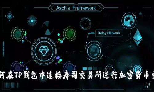 如何在TP钱包中连接寿司交易所进行加密货币交易