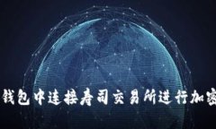 如何在TP钱包中连接寿司交