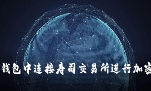 如何在TP钱包中连接寿司交易所进行加密货币交易