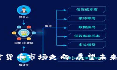 2024年加密货币市场走向：展望未来和投资机遇