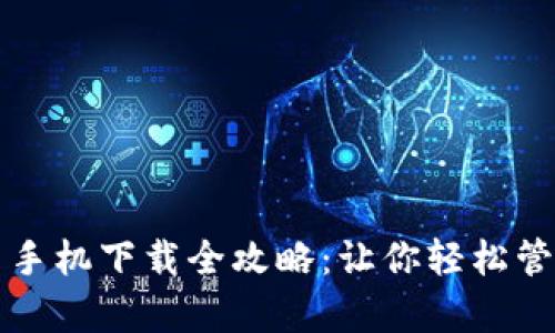 TP钱包安卓手机下载全攻略：让你轻松管理数字资产