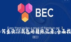 如何查询TP钱包的转账记录