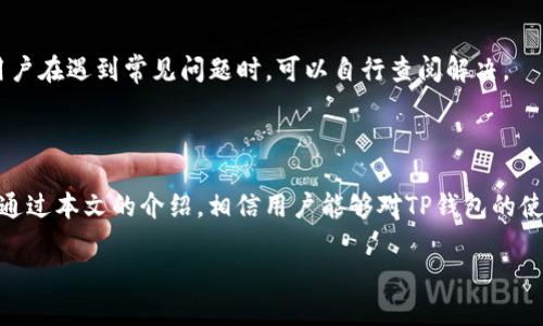   如何使用TP钱包浏览器进行加密货币交易与管理 / 

 guanjianci TP钱包, 加密货币, 浏览器扩展, 钱包管理 /guanjianci 

### 引言

在当今的数字货币时代，钱包的选择对于加密投资者来说至关重要。TP钱包作为一款功能强大的数字资产管理工具，已经吸引了众多用户的关注。TP钱包不仅支持多种区块链资产的管理，还提供了浏览器扩展功能，方便用户在网页上直接进行交易和资产管理。本文将深入探讨TP钱包的浏览器使用技巧、优势以及常见问题解答。

### TP钱包浏览器的基本功能

TP钱包浏览器扩展的主要功能是为用户提供方便快捷的数字资产管理体验。用户可以通过它快速访问加密货币交易所、DeFi项目和去中心化应用（DApps）。此外，TP钱包还支持与用户的现有钱包地址连接，使得资产的查看和操作更加简便。

在使用TP钱包浏览器时，用户可以直接在浏览器中完成代币的发送与接收、交易签名、以及查看资产余额等操作，而无需每次都打开独立程序。这种集成的操作方式极大地提高了用户的效率，尤其是在高频交易的场景中。

另外，TP钱包浏览器扩展还具有良好的用户界面设计，不同于传统的复杂操作，用户在浏览器中可以一目了然地查看所有必要的信息，包括市场行情、资产分布等。

### TP钱包的安全性

在数字货币交易中，安全性是用户最为关注的问题之一。TP钱包通过多重安全机制确保用户资产的安全。首先，它采用了加密存储技术，保护用户的私钥和重要信息不被泄露。此外，TP钱包支持生物识别和二维条形码等多种身份验证方式，用户可以选择最适合自己的保护方式。

TP钱包的浏览器扩展还具备与流行的硬件钱包兼容的能力，使用户的资金得到进一步的保护。只需在交易时将硬件钱包与TP钱包连接，即可实现更安全的交易体验。

与此同时，TP钱包的持续更新和技术支持也是保障用户安全的重要一环。团队定期发布新版，修复已知漏洞并用户体验，确保用户始终使用最新的安全技术。

### 常见用户问题解答

#### 问题1: TP钱包如何安装和设置？

用户首先需要在TP钱包的官方网站或浏览器扩展商店下载TP钱包的浏览器扩展。一旦下载完成，点击安装，并根据指引完成初始设置，如创建新的钱包或导入已有钱包。设置完成后，用户需要备份助记词以防丢失，助记词是恢复钱包的关键。

#### 问题2: 如何向TP钱包转账？

转账过程相对简单。用户只需打开TP钱包浏览器扩展，选择“发送”功能，输入接收方的地址以及转账金额，并确认交易。为确保安全，建议用户在实际转账前先发送少量金额以确认接收方地址的正确性。

#### 问题3: 如何查看TP钱包中的资产？

用户打开TP钱包浏览器扩展后，可以在主界面上直接查看所有的数字资产，系统会自动显示各类资产的实时市值和历史交易记录。用户也可以通过点击具体资产，查看更多详细信息，包括交易历史、当前价格等。

#### 问题4: TP钱包支持哪些类型的加密货币？

TP钱包支持多个区块链网络及其生态内的多种加密货币，包括但不限于Ethereum、Tron、BNB等主流币种。用户可以通过TP钱包直接从各种支持的 DApp 中进行交易。

#### 问题5: TP钱包的使用费用是怎样的？

TP钱包本身使用是免费的，但在进行链上交易时，会涉及到网络费用（Gas费），费用的具体金额会根据网络拥堵情况而变化。用户在转账或交易前，系统会提示当前的费用，以帮助用户作出合理的选择。

#### 问题6: 遇到技术问题时该如何处理？

如果用户在使用TP钱包过程中遇到技术问题，可以通过官方客服、社群或社区论坛寻找解决方案。同时，TP钱包的帮助文档提供了详细的操作指南，用户在遇到常见问题时，可以自行查阅解决。

### 总结

TP钱包浏览器扩展为数字货币用户提供了高效、安全的资产管理解决方案。无论是新手还是资深投资者，都能通过这一工具方便地进行交易与管理。通过本文的介绍，相信用户能够对TP钱包的使用有更深入的理解，并能够充分利用其强大的功能。无论是如何安装设置、转账、查看资产，还是安全性问题，相信用户都能找到适合自己的解决方案。

总字数：约3700字