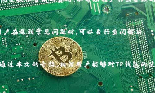   如何使用TP钱包浏览器进行加密货币交易与管理 / 

 guanjianci TP钱包, 加密货币, 浏览器扩展, 钱包管理 /guanjianci 

### 引言

在当今的数字货币时代，钱包的选择对于加密投资者来说至关重要。TP钱包作为一款功能强大的数字资产管理工具，已经吸引了众多用户的关注。TP钱包不仅支持多种区块链资产的管理，还提供了浏览器扩展功能，方便用户在网页上直接进行交易和资产管理。本文将深入探讨TP钱包的浏览器使用技巧、优势以及常见问题解答。

### TP钱包浏览器的基本功能

TP钱包浏览器扩展的主要功能是为用户提供方便快捷的数字资产管理体验。用户可以通过它快速访问加密货币交易所、DeFi项目和去中心化应用（DApps）。此外，TP钱包还支持与用户的现有钱包地址连接，使得资产的查看和操作更加简便。

在使用TP钱包浏览器时，用户可以直接在浏览器中完成代币的发送与接收、交易签名、以及查看资产余额等操作，而无需每次都打开独立程序。这种集成的操作方式极大地提高了用户的效率，尤其是在高频交易的场景中。

另外，TP钱包浏览器扩展还具有良好的用户界面设计，不同于传统的复杂操作，用户在浏览器中可以一目了然地查看所有必要的信息，包括市场行情、资产分布等。

### TP钱包的安全性

在数字货币交易中，安全性是用户最为关注的问题之一。TP钱包通过多重安全机制确保用户资产的安全。首先，它采用了加密存储技术，保护用户的私钥和重要信息不被泄露。此外，TP钱包支持生物识别和二维条形码等多种身份验证方式，用户可以选择最适合自己的保护方式。

TP钱包的浏览器扩展还具备与流行的硬件钱包兼容的能力，使用户的资金得到进一步的保护。只需在交易时将硬件钱包与TP钱包连接，即可实现更安全的交易体验。

与此同时，TP钱包的持续更新和技术支持也是保障用户安全的重要一环。团队定期发布新版，修复已知漏洞并用户体验，确保用户始终使用最新的安全技术。

### 常见用户问题解答

#### 问题1: TP钱包如何安装和设置？

用户首先需要在TP钱包的官方网站或浏览器扩展商店下载TP钱包的浏览器扩展。一旦下载完成，点击安装，并根据指引完成初始设置，如创建新的钱包或导入已有钱包。设置完成后，用户需要备份助记词以防丢失，助记词是恢复钱包的关键。

#### 问题2: 如何向TP钱包转账？

转账过程相对简单。用户只需打开TP钱包浏览器扩展，选择“发送”功能，输入接收方的地址以及转账金额，并确认交易。为确保安全，建议用户在实际转账前先发送少量金额以确认接收方地址的正确性。

#### 问题3: 如何查看TP钱包中的资产？

用户打开TP钱包浏览器扩展后，可以在主界面上直接查看所有的数字资产，系统会自动显示各类资产的实时市值和历史交易记录。用户也可以通过点击具体资产，查看更多详细信息，包括交易历史、当前价格等。

#### 问题4: TP钱包支持哪些类型的加密货币？

TP钱包支持多个区块链网络及其生态内的多种加密货币，包括但不限于Ethereum、Tron、BNB等主流币种。用户可以通过TP钱包直接从各种支持的 DApp 中进行交易。

#### 问题5: TP钱包的使用费用是怎样的？

TP钱包本身使用是免费的，但在进行链上交易时，会涉及到网络费用（Gas费），费用的具体金额会根据网络拥堵情况而变化。用户在转账或交易前，系统会提示当前的费用，以帮助用户作出合理的选择。

#### 问题6: 遇到技术问题时该如何处理？

如果用户在使用TP钱包过程中遇到技术问题，可以通过官方客服、社群或社区论坛寻找解决方案。同时，TP钱包的帮助文档提供了详细的操作指南，用户在遇到常见问题时，可以自行查阅解决。

### 总结

TP钱包浏览器扩展为数字货币用户提供了高效、安全的资产管理解决方案。无论是新手还是资深投资者，都能通过这一工具方便地进行交易与管理。通过本文的介绍，相信用户能够对TP钱包的使用有更深入的理解，并能够充分利用其强大的功能。无论是如何安装设置、转账、查看资产，还是安全性问题，相信用户都能找到适合自己的解决方案。

总字数：约3700字