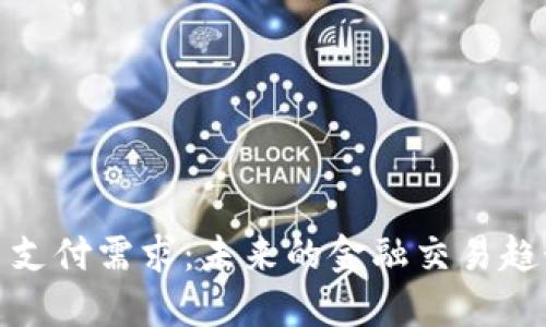 加密货币支付需求：未来的金融交易趋势与挑战