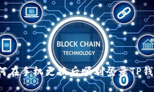 如何在手机更换后顺利登录TP钱包？