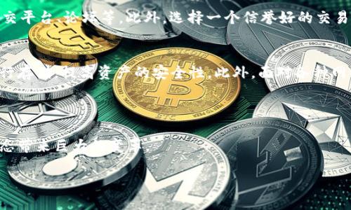 加密货币英文解释

加密货币（Cryptocurrency）是指一种利用加密技术来保证交易安全并控制新单位产生的数字货币。增强交易安全性、流通性和可信性是其主要特征。此外，加密货币通常基于区块链技术，这是一种去中心化的分布式账本，可以记录所有交易。这种技术不仅确保了交易的透明度和不可篡改性，还能防止伪造和双重支付。

加密货币的工作原理
加密货币通常依赖于各种形式的加密技术，以确保交易的安全性。这包括公钥和私钥的使用，前者用于接收资金，而后者则用于签署交易，以验证发件人的身份。每一笔交易都通过一个复杂的数学算法进行确认，确保交易的有效性和交易双方的隐私保护。此外，加密货币的交易不依赖于中央银行或政府，而是通过全球用户的共同努力来维持，这种去中心化的系统促进了金融自由和匿名性。

加密货币的主要种类
当前市面上有数千种加密货币，其中最著名的包括比特币（Bitcoin）、以太坊（Ethereum）、瑞波币（Ripple）等。每种加密货币都有其独特的功能和应用场景。例如，比特币是最早且最知名的加密货币，通常被视为数字黄金；而以太坊不仅仅是货币，它还支持智能合约和去中心化应用（DApps）。瑞波币则主要关注于金融机构之间的跨境支付效率。

加密货币的优缺点
在使用加密货币的过程中，有许多优点和缺点。优点包括快速的交易速度、低交易成本、抵抗通货膨胀的能力以及用户的匿名性。然而，同时也存在一些缺点，例如价格波动大、缺乏监管、潜在的网络安全风险，以及对新手用户的不友好性。用户在决定是否参与加密货币投资时，应该全面评估这些利弊。

加密货币的未来
加密货币的未来充满了希望与挑战。随着区块链技术的不断发展和普及，越来越多的企业和金融机构开始接受加密货币作为支付方式。此外，政府对加密货币的监管态度也在逐渐变化，越来越多的国家开始尝试建立合法的加密货币交易市场。然而，技术上的挑战、安全性问题以及用户教育仍是加密货币能否广泛接受的重要因素。

如何投资加密货币
投资加密货币并非易事，尤其对新手而言。在决定投资之前，应当进行充分的调研，了解市场趋势和个别币种的特性。可以通过各种渠道了解市场信息，如专业的金融媒体、社交平台、论坛等。此外，选择一个信誉好的交易平台进行购买和存储也是至关重要的。投资前，还需明确自己的投资目标和风险承受能力。

加密货币的安全性
安全性是加密货币用户最为关心的问题之一。尽管区块链技术本身具有高度安全性，但用户的私钥管理、交易所的安全性等问题仍需要引起重视。建议用户使用硬件钱包进行存储，提高资产的安全性。此外，面对各种网络诈骗和虚假项目，用户也应保持警惕，确保投资的合法性与安全性。

总结

加密货币是一个具有挑战性和潜在收益的投资领域，涉及复杂的技术与市场动态。随着用户对这一领域的日益关注，相关知识的普及与技术的发展，无疑将为未来的金融生态带来巨大的变革。

加密货币的崛起：未来金融的变革