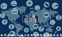 如何在Solana链上使用TP钱包