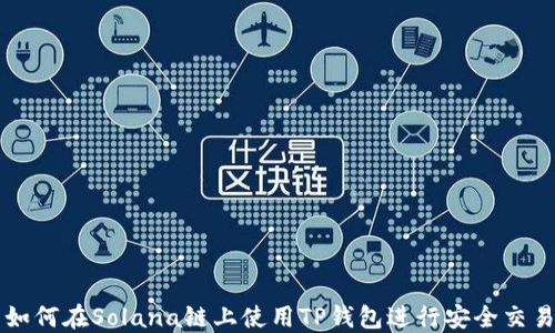
如何在Solana链上使用TP钱包进行安全交易